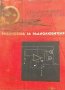 Стабилизирани токоизправители - И. Кьосев, Л. Кьосев, снимка 1 - Специализирана литература - 39068123
