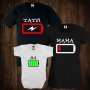 Семейни тениски с щампа - мъжка тениска + дамска тениска + бебешко боди Battery Low 