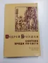 Андрей Гуляшки - Скитник броди по света , снимка 1