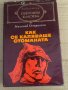 Как се каляваше стоманата -Николай Островски, снимка 1 - Художествена литература - 35100271