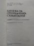 "Клиника на ортопедичната стоматология"; "Пропедевтика на ортопедичната стоматология", снимка 2