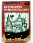 Безсилието на Всемогъщите - Хайнер Ранк - 1984г., снимка 1