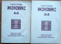 Учебен речник Икономикс, Том 1 и 2, Тр. Спасов, В. Трифонова, Г. Касабов, В. Алякова