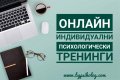 Онлайн индивидуален психологически тренинг "А сега накъде? Образователно и кариерно ориентиране" , снимка 2