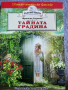 Детско-юношеска книжка- Тайната градина от Фронсис Бърнет- Златно перо- Хермес, снимка 1