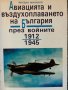 Авиацията и въздухоплаването на България през войните 1912-1945 – Йордан Миланов