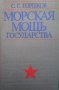 Морская мощь государства С. Г. Горшаков