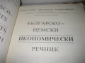 Немско-български и българско-немски икономически речници, снимка 5