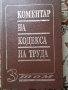 Коментар на кодекса на труда т.3 -юридическа литература