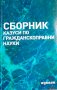 Сборник казуси по гражданскоправни науки Гергана Боянова