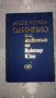 Андре Мороа - "Олимпио или животът на Виктор Юго", снимка 1 - Художествена литература - 32326540