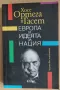 Европа и идеята за нация Хосе Ортега-и-Гасет, снимка 1