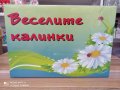 Игра Веселите калинки, снимка 1 - Играчки за стая - 38031980