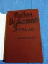 Павел Вежинов - избрано том трети , снимка 4
