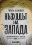 Възходът на Запада. Том 1: История на човешкото общество, снимка 1 - Други - 37814253