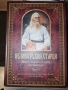 Велики руски старци – Живот, чудеса, духовни наставления“, Част 1 и Част 2., снимка 3