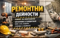строително ремонтни дейности, снимка 1