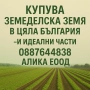 Купувам земеделска земя в цялата страна- и идеални части, снимка 1