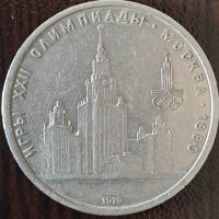 1 рубла 1979(XXII летни олимпийски игри), СССР, снимка 1 - Нумизматика и бонистика - 44001199