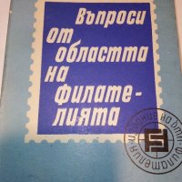 Въпроси от областта на филателията - И.Христов, снимка 7 - Други - 27549036