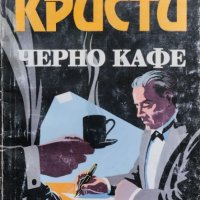 Черно кафе Агата Кристи, снимка 1 - Художествена литература - 40037260