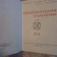 Енциклопедия на България 3 том, снимка 3 - Енциклопедии, справочници - 43738897