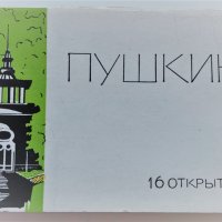 Комплект  16 картички Пушкин 1966г, снимка 1 - Филателия - 39541312