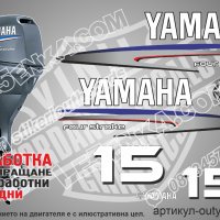 YAMAHA 15 hp Ямаха извънбордови двигател стикери надписи лодка яхта, снимка 1 - Аксесоари и консумативи - 43050964