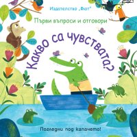 Книжка с капачета КАКВО СА ЧУВСТВАТА?, снимка 1 - Детски книжки - 40342919