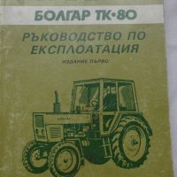 Книга ръководство по експлуатация на Трактор  Болгар ТК•80 на Български език, снимка 1 - Специализирана литература - 36789553