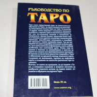 „Ръководство по Таро“, снимка 3 - Езотерика - 36440158