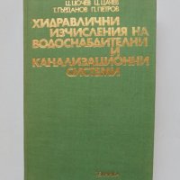 Книга Хидравлични изчисления на водоснабдителни и канализационни системи 1977 г., снимка 1 - Специализирана литература - 33219479