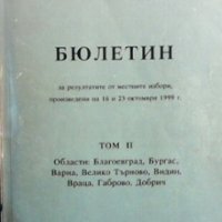 Бюлетин за резултатите от месните избори, проведени на 16 и 23 октомври 1999 г. Колектив, снимка 1 - Специализирана литература - 27016404