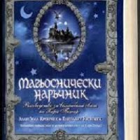 Магьоснически наръчник: Вълшебно пътешествие в увлекателния свят на Хари Потър!, снимка 1 - Художествена литература - 37468550