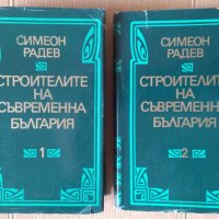 Строители на съвременна България  Симеон Радев, снимка 1 - Специализирана литература - 43505604