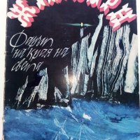 Фарът на края на света - Жул Верн - 1978г., снимка 1 - Детски книжки - 36951738