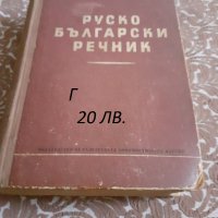 Речници и разговорници, снимка 6 - Чуждоезиково обучение, речници - 38500179