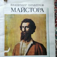 Картини на Владимир Димитров-Майстора, снимка 1 - Антикварни и старинни предмети - 26256696