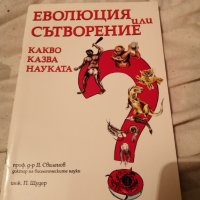 Еволюция или сътворение какво казва науката??? , снимка 2 - Специализирана литература - 37412231