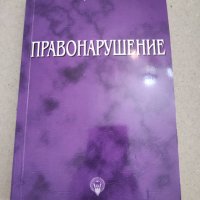 Учебници по право, снимка 2 - Специализирана литература - 38509594