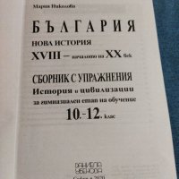 Сборник с упражнения по история и цивилизация 10/12 клас , снимка 7 - Ученически пособия, канцеларски материали - 38737713