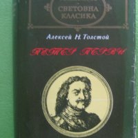 Книга Лев Толстой - Петър Първи, снимка 2 - Художествена литература - 38613075
