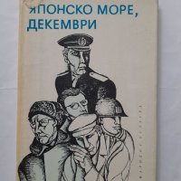 Японско море, декември, Юхан Смуул, снимка 3 - Други - 40441993