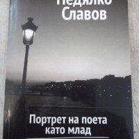 Книга "Портрет на поета като млад-Недялко Славов" - 160 стр., снимка 1 - Художествена литература - 33549938