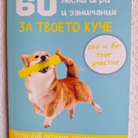 60 лесни игри и занимания за твоето куче, снимка 1 - Специализирана литература - 44005340