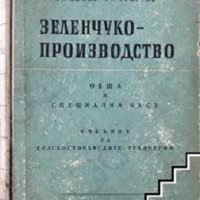 Зеленчукопроизводство: Обща и специална част, снимка 1 - Други - 21615303