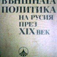 Външната политика на Русия през XIXвек Н.С.Киняпина, снимка 1 - Художествена литература - 27415934