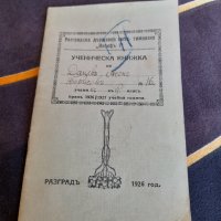 Стара Ученическа книжка 1926, снимка 1 - Други ценни предмети - 37022812