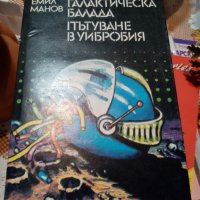 Галактическа балада, Пътуване в Уибробия, снимка 1 - Художествена литература - 28199931