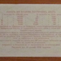 Царство България - Лотариен билет 25 лв. 1936 г. дял 2, снимка 2 - Антикварни и старинни предмети - 43370627